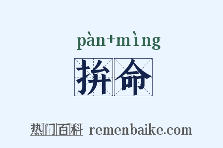 拚命是什么意思的图片